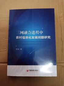 三网融合进程中农村信息化发展问题研究