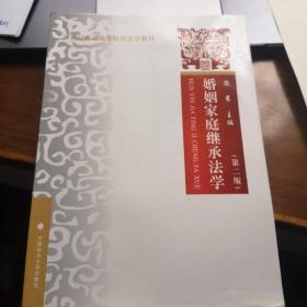 婚姻家庭继承法学（第二版）/21世纪普通高等院校教材