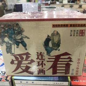 50开盒装连环画爱看连环画系列之11集 革命斗争故事 8本