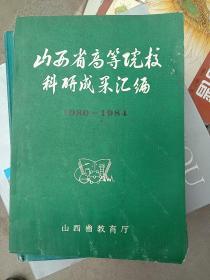 山西省高等院校科研成果汇编    1980－1984