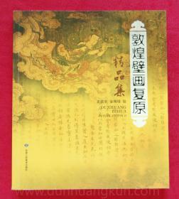 敦煌壁画复原精品集 莫高窟临摹壁画 全新正版包邮大促销正品