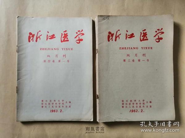 《浙江医学》1962-1963 双月刊 七本齐出 名医私家藏书