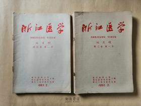 《浙江医学》1962-1963 双月刊 七本齐出 名医私家藏书