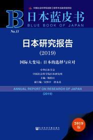 日本研究报告（2019）——国际大变局：日本的选择与应对           日本蓝皮书                  杨伯江 主编;吴怀中 唐永亮 副主编