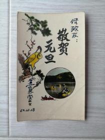 老物件贺卡敬贺元旦 1960年