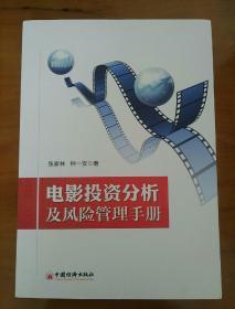 电影投资分析及风险管理手册