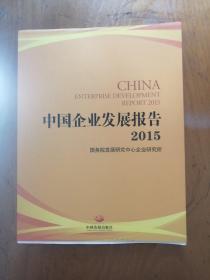 2015-中国企业发展报告