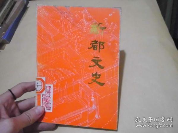 新都文史第十五辑.