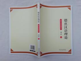 德庶汉语理论 德庶汉语四维破译法；郑超著；三秦出版社；小16开；