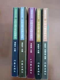 中国吴越文化丛书(全5册)