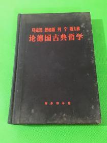 马克思 恩格斯 列宁 斯大林 论德国古典哲学