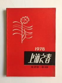 1978年上海之春5.23-6.10 节目单 合订本 内含14份不同的节目单