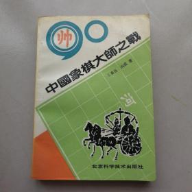 90中国象棋大师之战