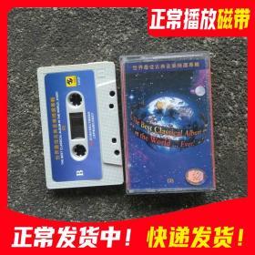 古典音乐 世界名曲世界最佳古典音乐精选专辑 磁带，