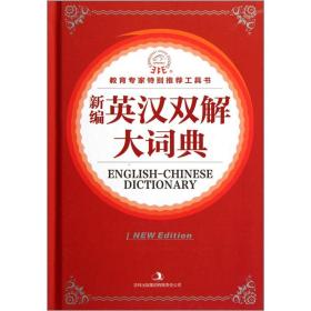 新编英汉双解大词典