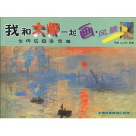 我和大师一起画·世界名画涂色集：风景