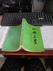 作嫁余墨      甲6