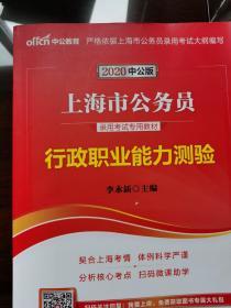 中公版·2020上海市公务员录用考试专用教材：行政职业能力测验