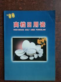 ＇99高档日用瓷