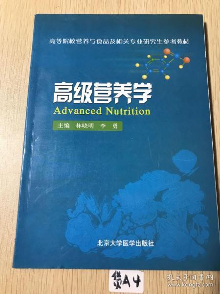 高等院校营养与食品及相关专业研究生参考教材：高级营养学