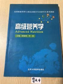 高等院校营养与食品及相关专业研究生参考教材：高级营养学