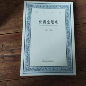 艺文丛刊––快雨堂题跋（一版一印）