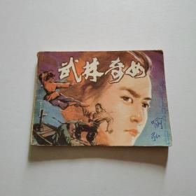 连环画：武林奇女