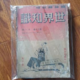 世界知识 第二十卷 第一期 解放号（1.2.5.7.910.11.14.16.21.22.23期合订在一起）12本合售