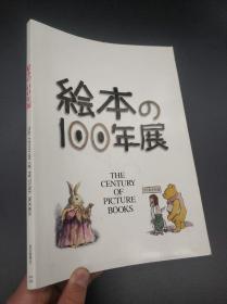 1999年日文原版朝日新闻社精印16开《绘本100年展》一册 （介绍世界绘本100年的发展）