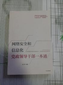 网络安全和信息化党政领导干部一本通 （尾页有水印详情看图）