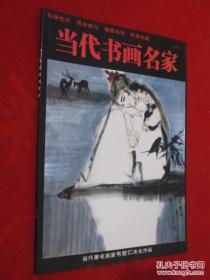 当代书画名家 2010年第4期