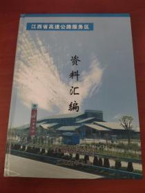 江西省高速公路服务区 资料汇编