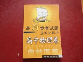 最新竞赛试题选编及解析 高中物理卷