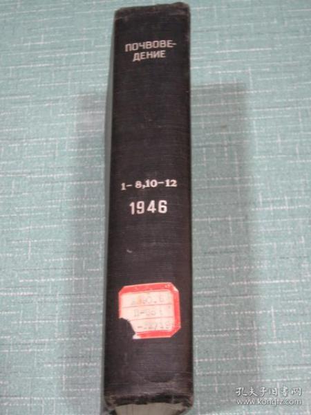 土壤学什志  1946年第1.2.3.4.5.6.7.8期、10.11.12期合订本（1956年影印出版）国际书店发行 精装本 正版俄文书