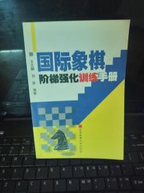 国际象棋阶梯强化训练手册