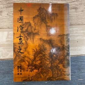 故宫丛刊《中国绘画史图版索引》上册