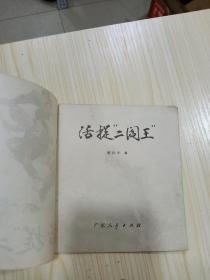 连环画《 活捉二阎王》 品佳