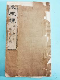 光绪25年序扬州藏经禅院刻本《菜根谭》《清言》，白纸大开本