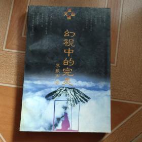 幻视中的完美 （读译文丛） 平装原版内页干净 库存 9品