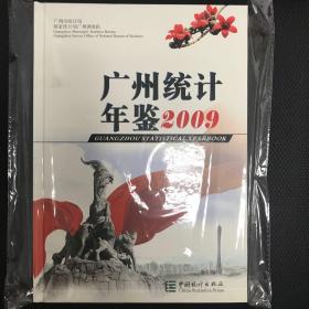 广州统计年鉴2009