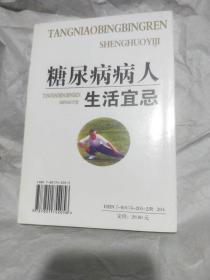 糖尿病病人生活宜忌——现代家庭健康生活必备