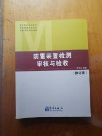 防雷装置检测审核与验收（修订版）