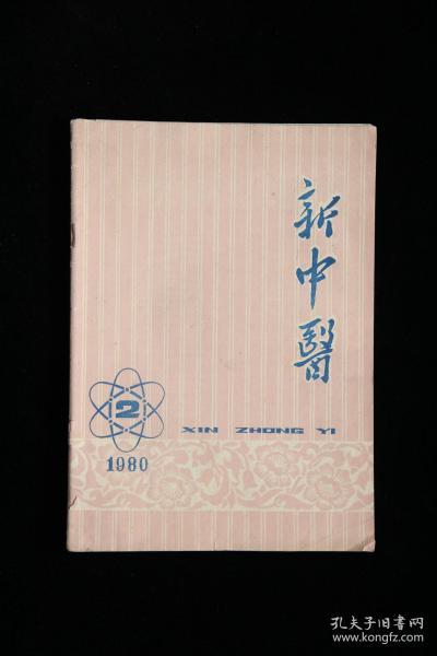 新中医（ 1980年第2期 ）