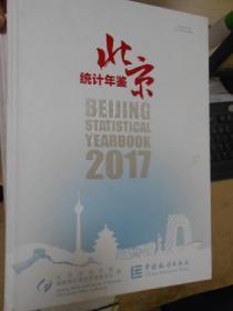 北京统计年鉴（2017）附光盘