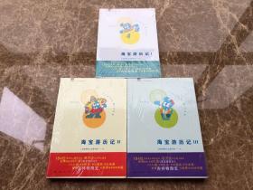 海宝游历记（1-3) 三册合售