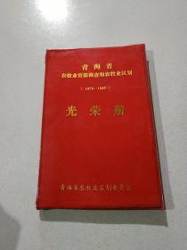 青海省农牧业资源调查和农牧业区别 光荣册