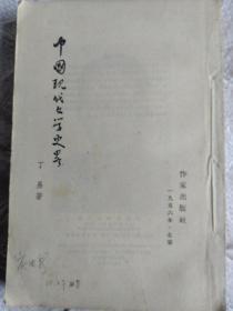 中国现代文学史略