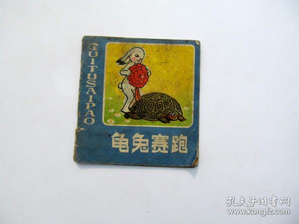 80年代原版彩色连环画小人书小画书幼儿教材 龟兔赛跑，一版一印