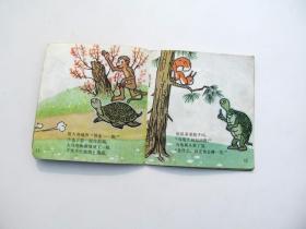 80年代原版彩色连环画小人书小画书幼儿教材 龟兔赛跑，一版一印