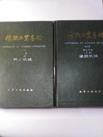 橡胶工业手册(修订版)第九分册上下-橡胶机械  (正版，无字迹划线)